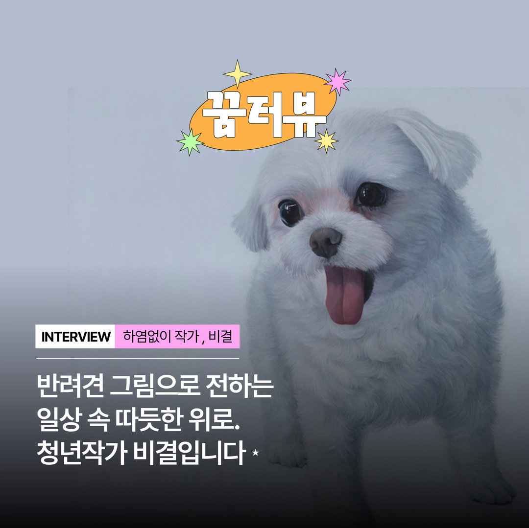[꿈터뷰]비결 1.jpg