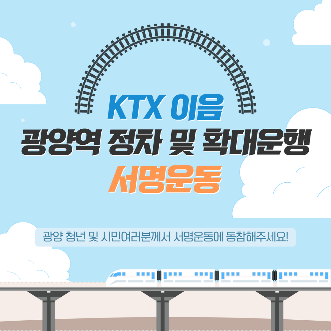 ktx 이음 광양역 정차 및 확대운행 서명운동 광양 청년 및 시민여러분께서 서명운동에 동참해주세요!