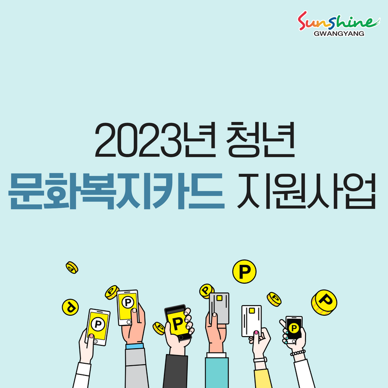 2023년 청년 문화복지카드 지원사업