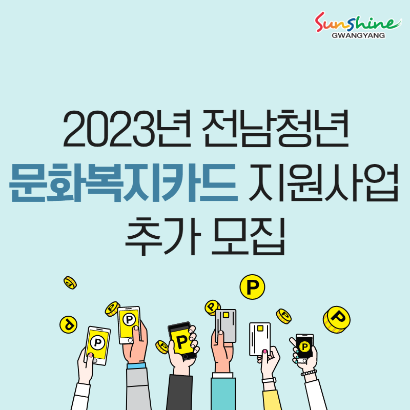 2023년 전남청년 문화복지카드 지원사업 대상자 추가 모집