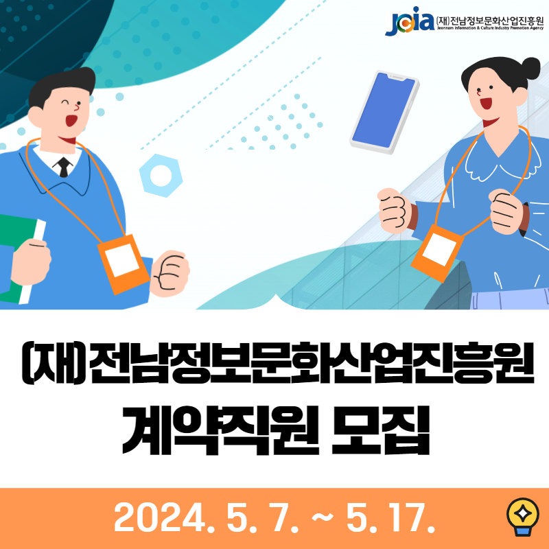 [재]전남정보문화산업진흥원 계약직원 모집 2024.5.7~5.17