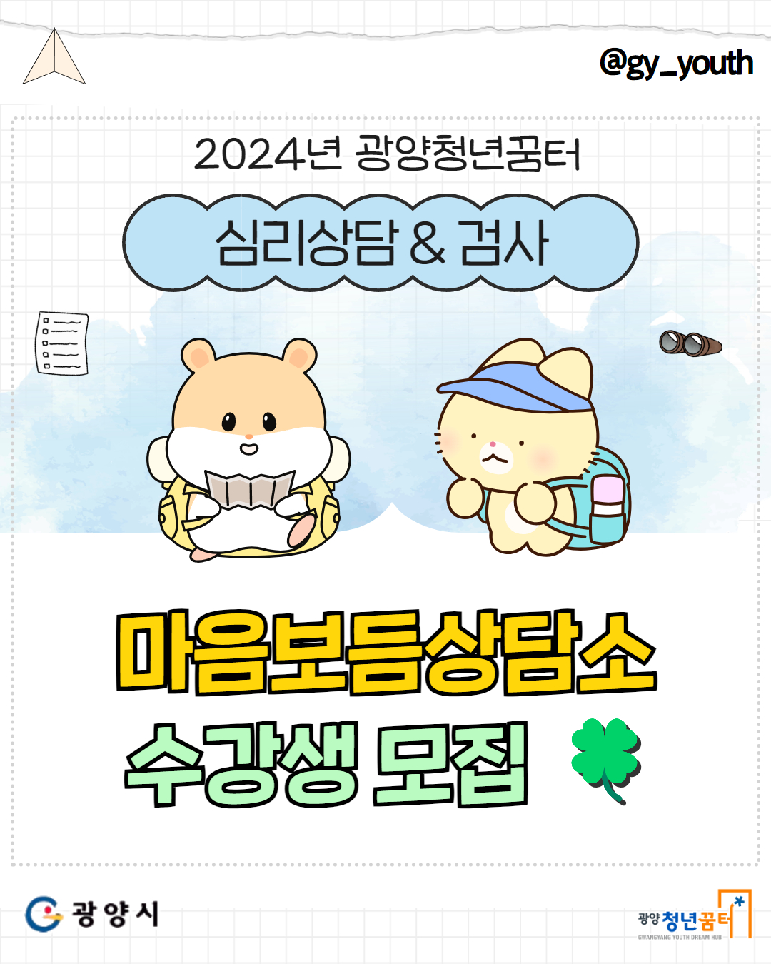 2024년 광양청년꿈터 심리상담 & 검사 마음보듬상담소 수강생 모집