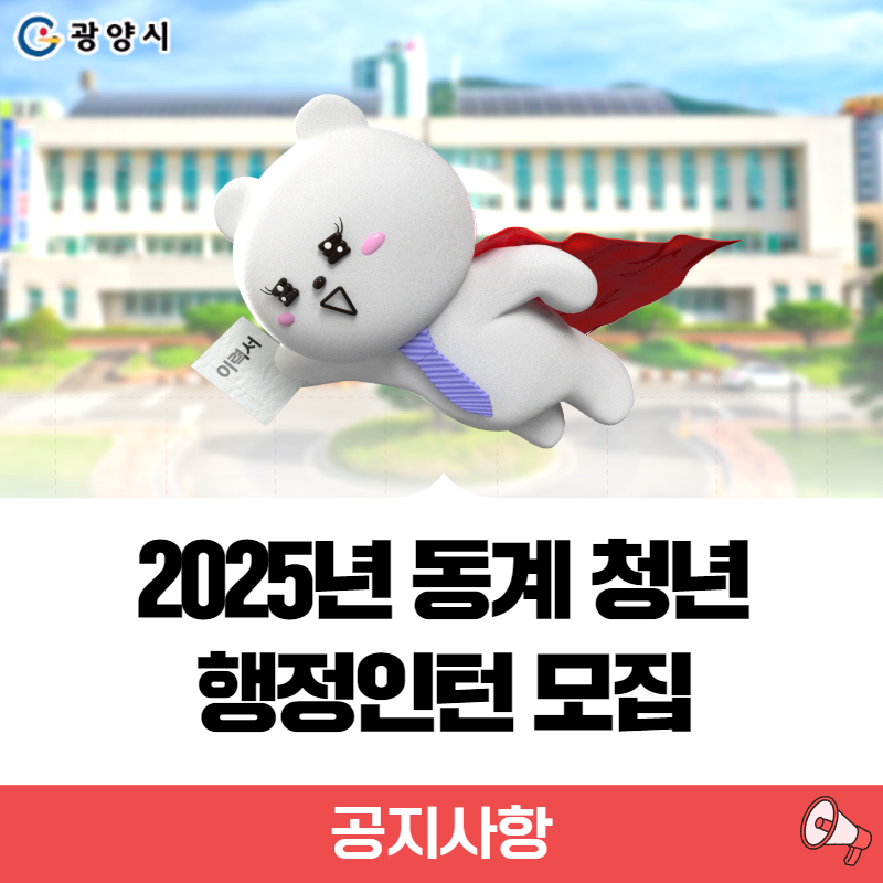 2025년 동계 청년 행정인턴 모집 공지사항 바로가기