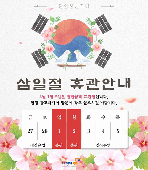 삼일절휴관안내