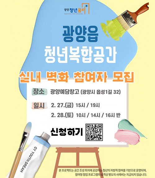 광양읍청년복합공간실내벽화참여자모집