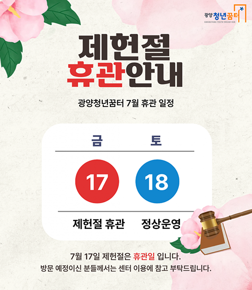 제헌절휴관안내