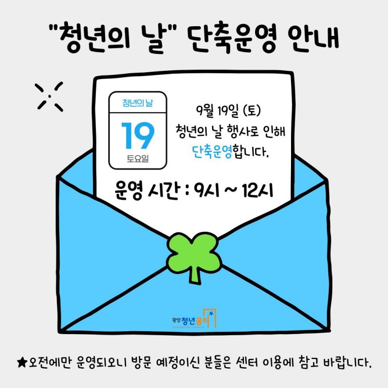 청년의 날 단축운영 안내, 9월 19일(토) 청년의 날 행사로 인해 단축운영합니다. 운영 시간: 9시~12시, 오전에만 운영되오니 방문 예정이신 분들은 센터 이용에 참고 바랍니다.