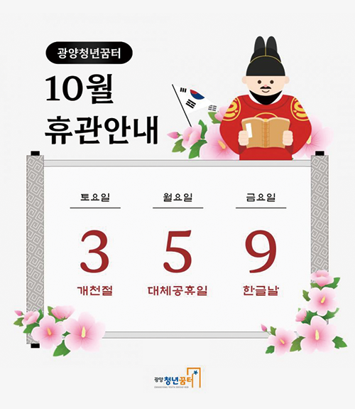 광양청년꿈터 10월 휴관 안내
							토요일 3일 개천절, 월요일 5일 대체공휴일, 금요일 9일 한글날